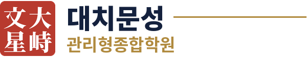 대치문성 | 관리형종합학원